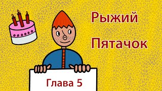 Аудиокино 🎧 рыжий пятачок 🐽 глава 5 суббастик Ревнует