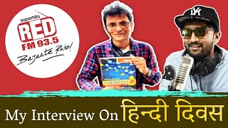 HINDI DIWAS : MY INTERVIEW ON RED F.M. 93.5 Bajate Raho