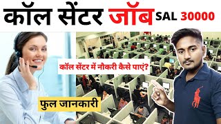 कॉल सेंटर जॉब 2021 | Job In Call Center 2021 | job in call center for freshers | call center job |