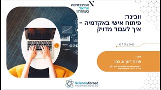 וובינר: פיתוח אישי באקדמיה – איך לעבוד מדויק