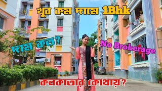 খুব সস্তায় 1bhk ফ্ল্যাট কিনুন | 1Bhk flat sale in Sonarpur | No Brokerage