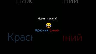 Нажми на синий#Нажминасиний#Красныйсиний#Тренд2023года