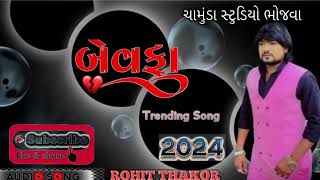 Rohit Thakor New Song !! બેવફા !! Chamunda Studio Bhojva #trending #song