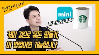 커피 값 아껴서 부자되는 방법이 생겼습니다. 자투리돈을 몫돈으로 만드는 실전 비법