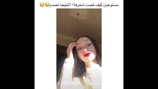 مستوعبين كيف قصت شعرها 🙄🙄 النتيجة صادمة 🙄 مقاطع الانستقرام