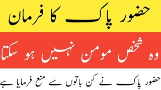 حضور پاک کا فرمان وہ شخص مومن نہیں ہو سکتا وہ چند باتیں جن سے حضور پاک نے منع فرمایا ہے