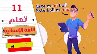 تعلم اللغة الاسبانية - ضمائر الملكية في اللغة الإسبانية