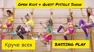 Quest Pistols Show &  Open Kids – Круче всех (BASSING PLAY Remix)