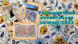 Обзор готовых работ в раскраскпх за Март 2023 #раскраска #coloringbook #хобби #видео #весна #люблю