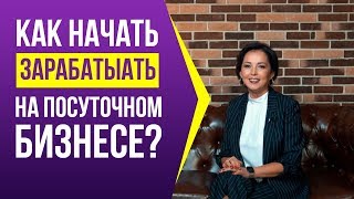 Как начать зарабатывать в бизнесе на посуточной аренде квартир? | Приглашаю на мастер-класс