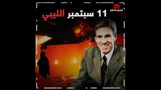 #فيديو I هجوم السفارة الامريكية في بنغازي القصة كاملة.#المحور_السابع