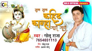 साफ साफ कहिद कान्हा जाते जाते #Golu_Raja का जन्मास्टमी Krishna Bhajan 2020 l Saf Saf Kahida Kanha