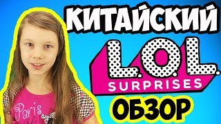 КИТАЙСКИЙ ЛОЛ ГЛИТТЕР | КУКЛА В ШАРЕ РАСПАКОВКА | ОБЗОР LOL SURPRISE CHINA 7+