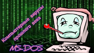 Компьютерные вирусы прошлого века, MS-DOS.