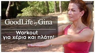 Νέο workout για χέρια και πλάτη! | GoodLife by Gina