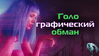 Появятся ли когда-то настоящие голограммы?