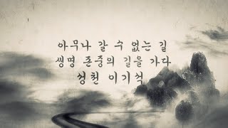 아무나 갈 수 없는 길, 생명존중의 길을 가다 | 故 성천 이기석 선생 추모영상