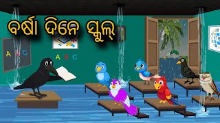 Barsha Dine School | Tiki Chadhei Gapa | Odia gapa | Moral Story | Bird Story | cartoon story