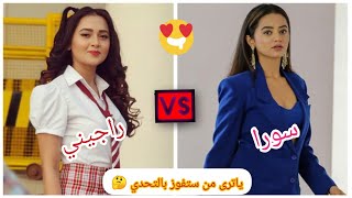 تحدي الجمال و الأناقه بين سوارا vs راجيني ❤️ يا ترى من ستفوز بالتحدي 🤔