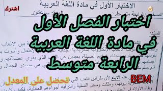 اختبار الفصل الأول في مادة اللغة العربية السنة الرابعة متوسط مع الحل #الرابعة_متوسط #education