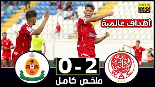 ملخص مباراة الوداد الرياضي و شباب المسيرة 2-0 اهداف عالمية جنون الوداد ـ كأس التميز 2024 - 2025