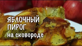 ДУХОВКА БОЛЬШЕ НЕ НУЖНА! САМЫЙ ПРОСТОЙ и ВКУСНЫЙ ПИРОГ С ЯБЛОКАМИ на СКОВОРОДЕ