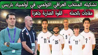 هل سيكون هذا هو الجيل الذهبي؟ قائمة منتخب العراق الأولمبي لأولمبياد باريس 2024