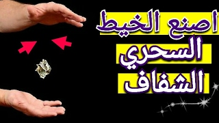 كيف تصنع الخيط السحري الغير مرئي بطريقة سهلة جدا  و أدهش أصدقائك بخدع رهيبة جدا