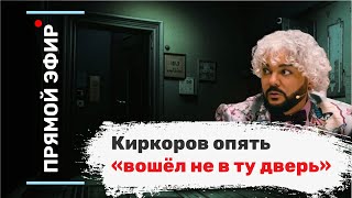 Киркоров опять «вошёл не в ту дверь». Эфир