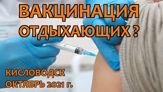 Нужна ли Вакцинация отдыхающим Кисловодска?