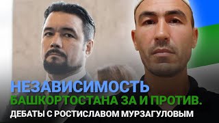 Независмость Башкортостана За и Против. Дебаты с Ростиславом Мурзагуловым.