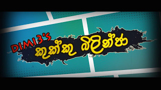 Dimi3 - Kukku Bilinja (කුක්කු බිලින්ජා) - Official Lyrics Video