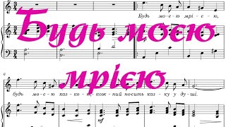 Будь моєю мрією.  О.Білаш. + ноти (альт)