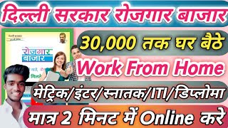 दिल्ली रोजगार बाजार। 10 से 30 हजार घर से कमाओ।Part Time /Full Time Work ।Technology Of Chandu