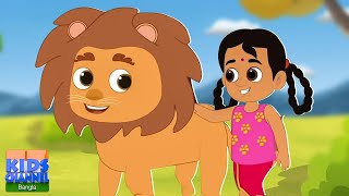 সিংহ মামা, Singho Mama Popular Bengali Nursery Rhymes by Kids Tv Bangla