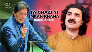 Ta Ghazi Ya Imran Khana | Sadiq Afredi New Song 2024 | Pashto PTI New Songs | Pashto Official Video