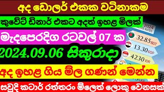 💰අද ඩිනාර් එකක මිල  ඉහලට Kuwait dinar rate today|currency rate|remittance|oman rate today 2024.09.06