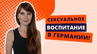 Сексуальное воспитание детей в немецких школах. Половое воспитание в Германии