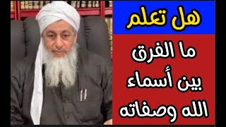 تعرف على الفرق بين أسماء الله وصفاته الشيخ مصطفى العدوي