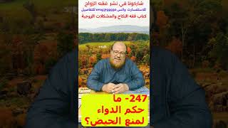 247- ما حكم الدواء لمنع الحيض؟