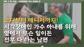 [시각장애인 가수 오하라 ②] 코디부터 매니저까지! 시각장애인 가수 아내를 위해 옆에서 무슨 일이든 전부 다 하는 남편