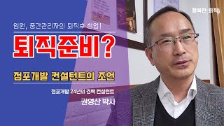 퇴직준비, 은퇴준비는 어떻게? 점포개발 컨설턴트의 조언 - 행복한 퇴직, 김찬기 TV