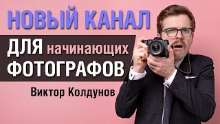 Новый канал для начинающих фотографов. Приветственное видео.