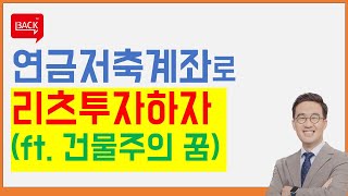 연금펀드에서 리츠투자가 가능합니다.(ft. 상장리츠 투자의 장단점)