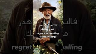 لا تندم أبدا نصيحة جميلة من فيلسوف حكيم  Never regret. Beautiful advice from a wise philosopher