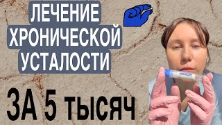 Хроническая усталость. Лечение. Рекомендации всем от врача.