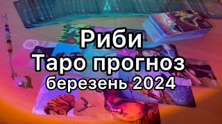 РИБИ ТАРО ПРОГНОЗ НА БЕРЕЗЕНЬ 2024 ТАРО РОЗКЛАД