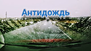 Антидождь