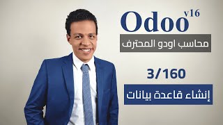 3 - إنشاء قاعدة بيانات جديدة علي Odoo Cloud | كورس محاسب اودو المحترف