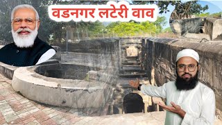 History Of Lateri Stepwell Vadnagar वडनगर लटेरी वाव नो ईतीहास।  #Vadnagargujratindia #vadnagar#india